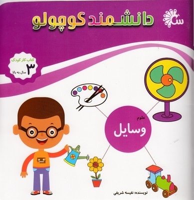 دانشمند کوچولو-وسایل